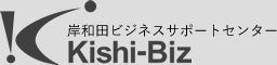 Kishi-Biz | 岸和田ビジネスサポートセンター