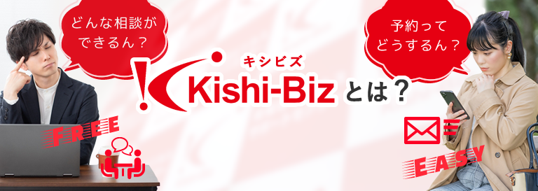 Kishi-Biz（キシビズ）とは？