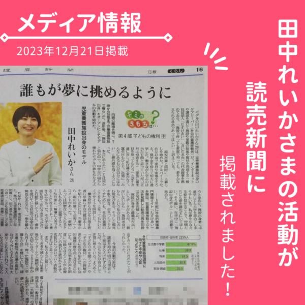 【メディア情報】ゆめさぽ代表 田中れいかさんの活動が読売新聞に掲載されました。