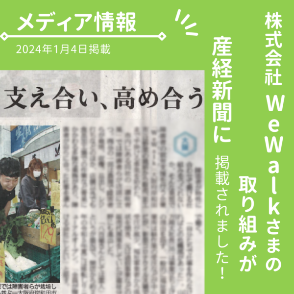 【メディア情報】株式会社WeWalkさんの取り組みが産経新聞に掲載されました！