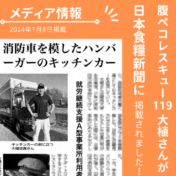 【メディア情報】腹ペコレスキュー119さんが日本食糧新聞に掲載されました！